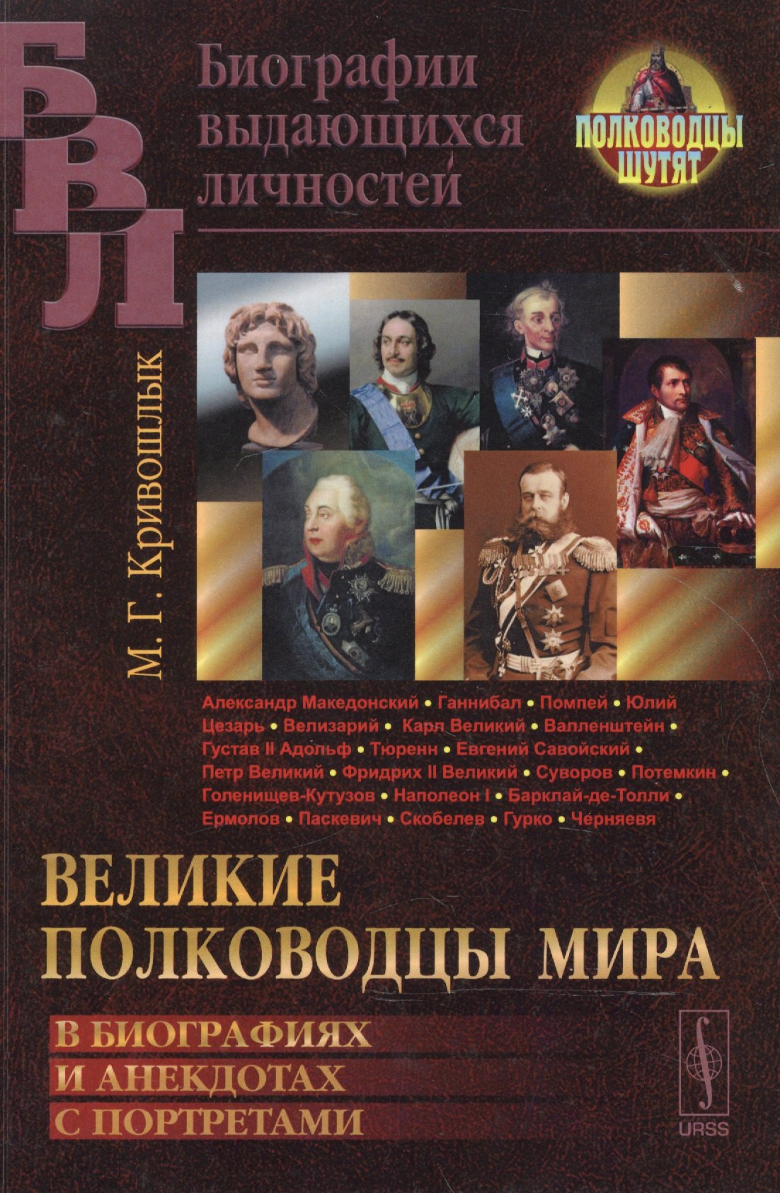 

Великие полководцы мира: В биографиях и анекдотах с портретами / Изд.4