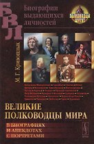 Великие полководцы мира: В биографиях и анекдотах с портретами / Изд.4