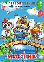 Мостик (0+)