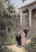 Василий Поленов