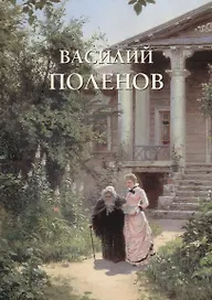 Василий Поленов