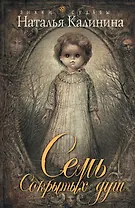 Семь сокрытых душ: роман