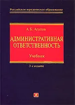 Административная ответственность: Учебник. 3-е изд.