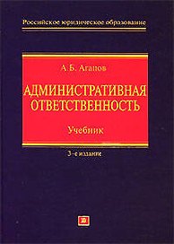 Административная ответственность: Учебник. 3-е изд.