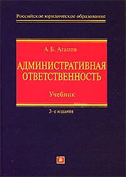 Административная ответственность: Учебник. 3-е изд.