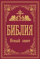 Библия. Новый Завет