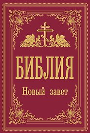 Библия. Новый Завет