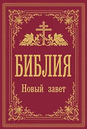 Библия. Новый Завет