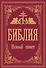 Библия. Новый Завет - 0