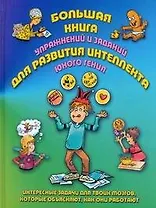 Большая книга упражнений и заданий для развития интеллекта юного гения