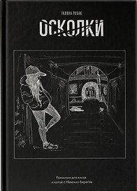 Осколки