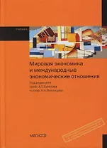 Мировая экономика и международные экономические отношения: Учебник