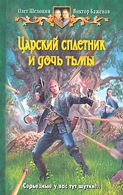 Царский сплетник и дочь тьмы: Фантастический роман
