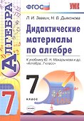 Алгебра. 7 класс. Дидактические материалы к учебнику Ю.Н. Макарычева и др. "Алгебра. 7 класс" - 1