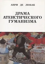 Драма атеистического гуманизма