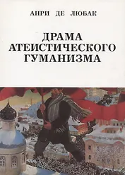 Драма атеистического гуманизма