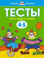 Что я знаю и умею. Тесты для детей 4-5 лет