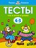 Что я знаю и умею. Тесты для детей 4-5 лет - 0