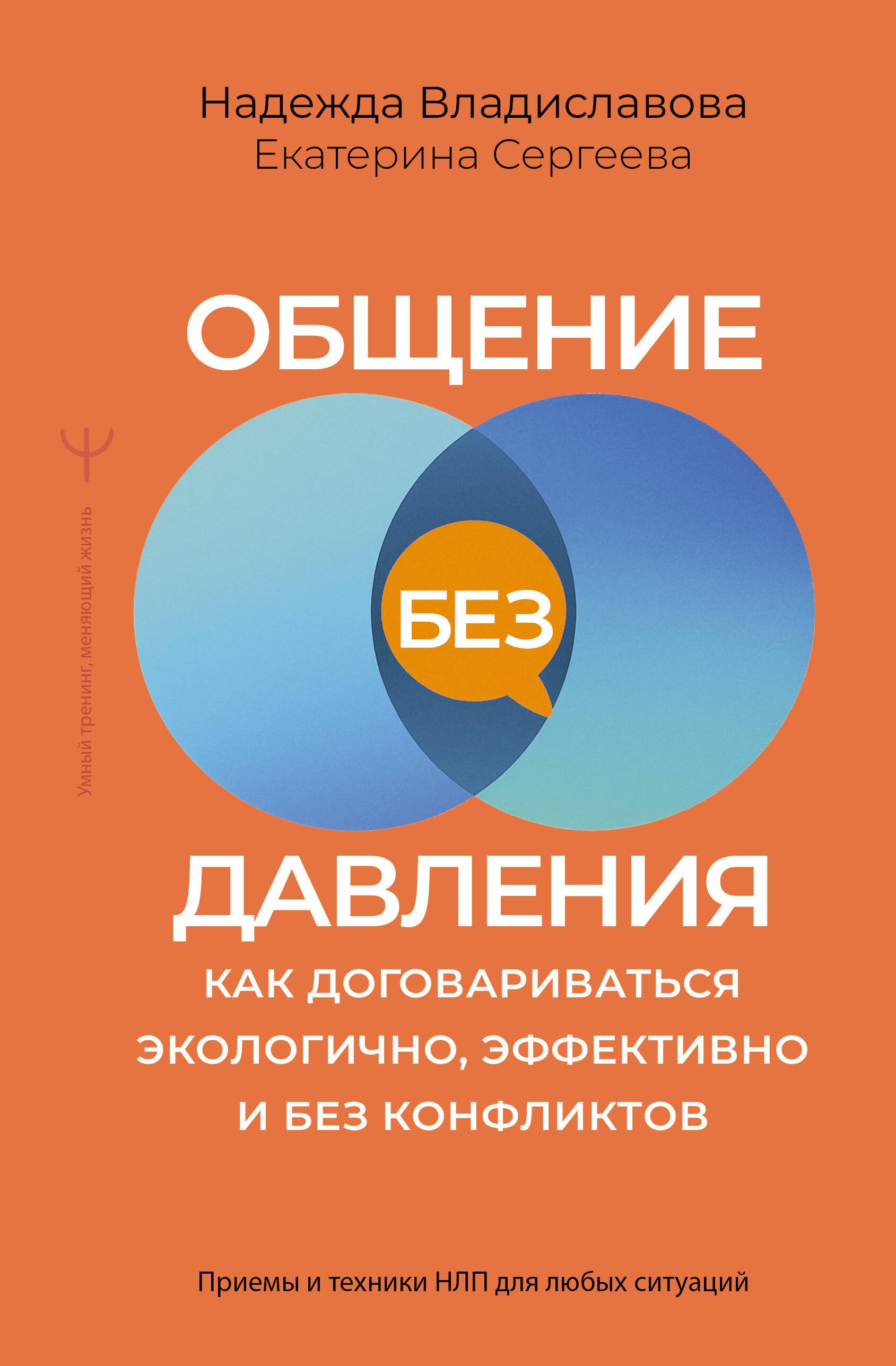 

Общение без давления: как договариваться экологично, эффективно и без конфликтов. Приемы и техники НЛП для любых ситуаций