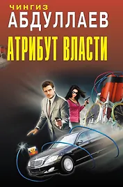 Атрибут власти : романы