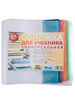 Обложка для учебника. универсальная. 150 мкм. 235х490 мм. -Таганрог: ИП Муличенко С.Г., У235У 181186