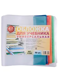 Обложка для учебника. универсальная. 150 мкм. 235х490 мм. -Таганрог: ИП Муличенко С.Г., У235У 181186