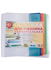 Обложка для учебника. универсальная. 150 мкм. 235х490 мм. -Таганрог: ИП Муличенко С.Г., У235У 181186