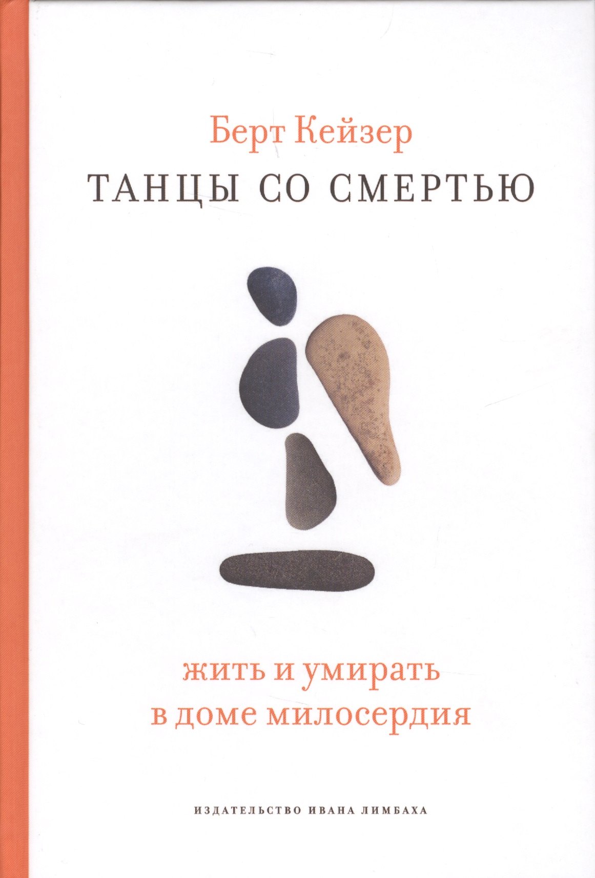 

Танцы со Смертью: Жить и умирать в доме милосердия