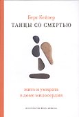 Танцы со Смертью: Жить и умирать в доме милосердия - 0
