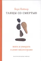 Танцы со Смертью: Жить и умирать в доме милосердия