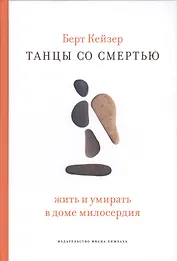 Танцы со Смертью: Жить и умирать в доме милосердия