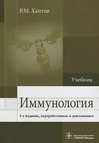 Иммунология : учебник