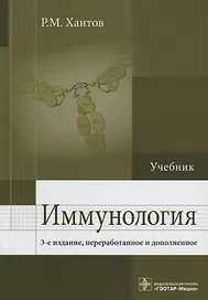 Иммунология : учебник