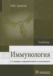 Иммунология : учебник