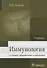 Иммунология : учебник - 0
