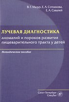 Лучевая диагностика аномалий и пороков развития пищеварительного тракта у детей. Методическое пособие
