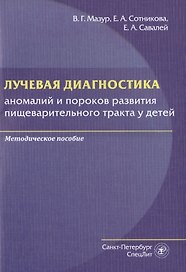 Лучевая диагностика аномалий и пороков развития пищеварительного тракта у детей. Методическое пособие