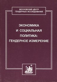 Экономика и социальная политика: гендерное измерение