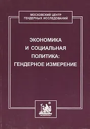 Экономика и социальная политика: гендерное измерение