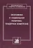 Экономика и социальная политика: гендерное измерение - 0
