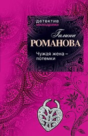 Чужая жена - потемки : роман