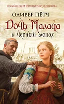 Дочь палача и черный монах
