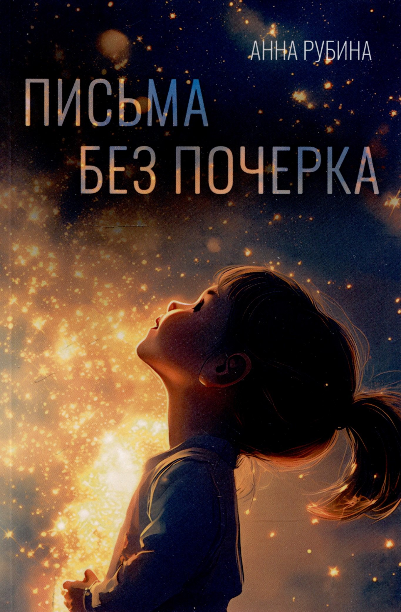 

Письма без почерка