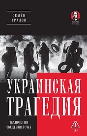 Украинская трагедия. Технологии сведения с ума