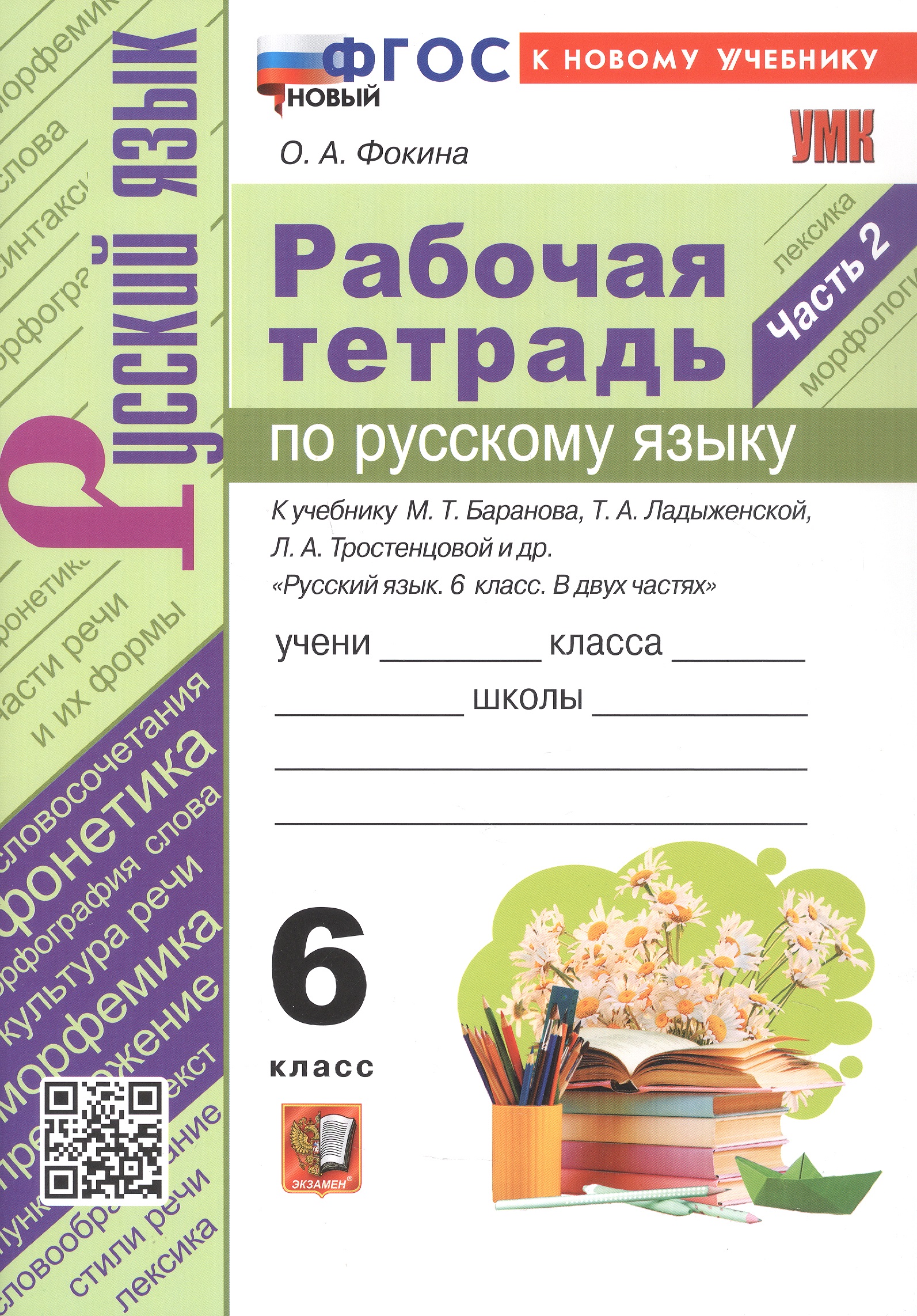 Обложка книги «Рабочая тетрадь по русскому языку. 6 класс. Часть 2. К учебнику М. Т. Баранова, Т.А. Ладыжевской, Л.А. Тростенцовой и др. "Русский язык. 6 класс. В двух частях" (М.: Просвещение)»