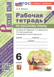 Рабочая тетрадь по русскому языку. 6 класс. Часть 2. К учебнику М. Т. Баранова, Т.А. Ладыжевской, Л.А. Тростенцовой и др. "Русский язык. 6 класс. В двух частях" (М.: Просвещение)