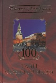 100 тайн советской эпохи