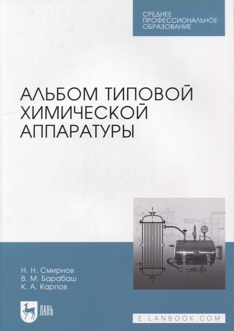 

Альбом типовой химической аппаратуры: учебное пособие для СПО