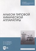 Альбом типовой химической аппаратуры: учебное пособие для СПО - 0