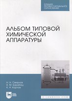 Альбом типовой химической аппаратуры: учебное пособие для СПО